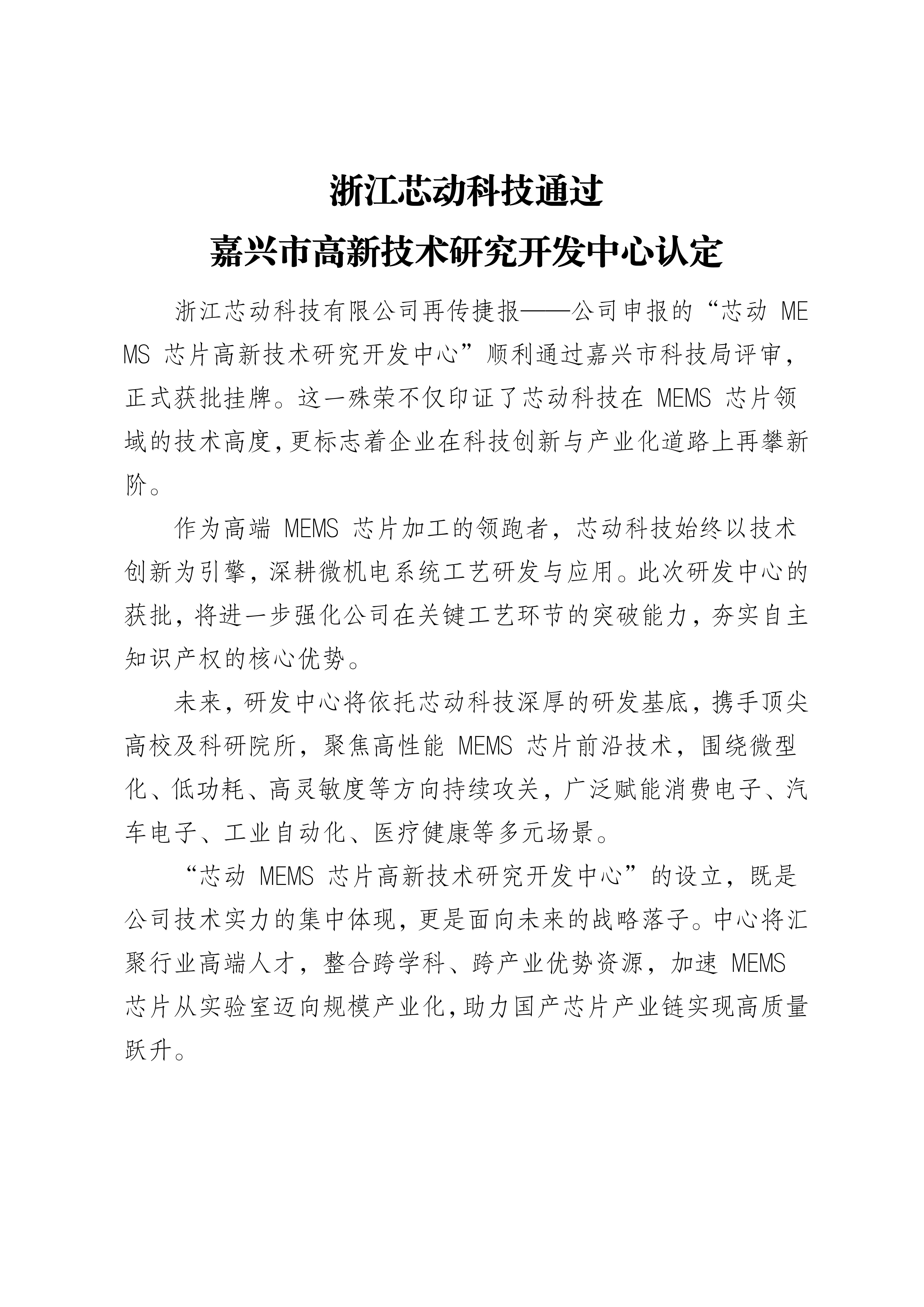 浙江芯動(dòng)科技通過(guò) 嘉興市高新技術(shù)研究開(kāi)發(fā)中心認(rèn)定